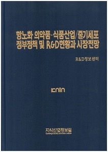 항노화 의약품ㆍ식품산업/줄기세포 정부정책 및 R&D현황과 시장전망