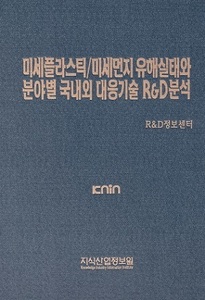 [품절도서 ] 미세플라스틱/미세먼지 유해실태와 분야별 국내외 대응기술 R&D분석 [PDF파일판매]