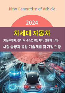 2024 차세대 자동차(자율주행차, 전기차, 수소연료전지차, 경량화 소재) 시장 동향과 유망 기술개발 및 기업 현황