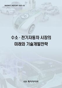 수소·전기자동차 시장의 미래와 기술개발전략
