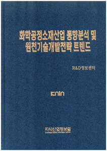  [품절도서] 화학공정소재산업 동향분석 및 원천기술개발전략트렌드 --[PDF파일판매]