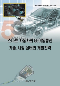 스마트 자동차와 5G이동통신 기술, 시장 실태와 개발전략