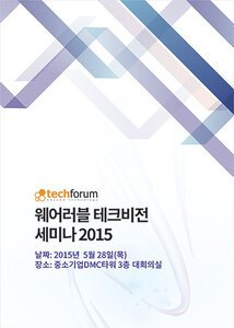 웨어러블 테크비전 세미나 2015 자료집