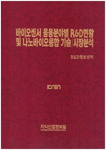 [품절도서] 바이오센서 응용분야별 R&D현황 및 나노바이오 융합 기술/시장분석 [PDF파일판매]