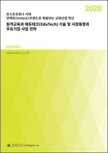 원격교육과 에듀테크(EduTech) 기술 및 시장동향과 주요기업 사업 전략