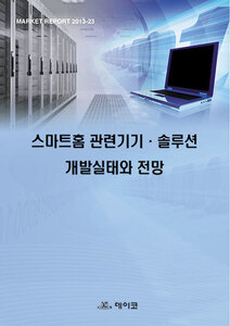 스마트홈 관련기기·솔루션 개발실태와 전망