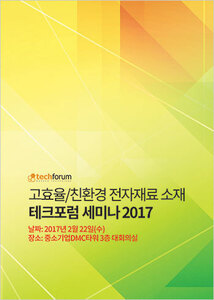 고효율/친환경 전자재료 소재 테크포럼 세미나 2017 자료집