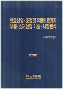 [품절도서] 의료산업 /초정밀 유망의료기기 부품.소재산업 기술 /시장분석 [PDF파일판매]