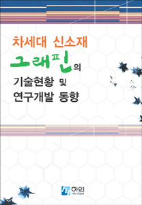 차세대 신소재 그래핀의 기술현황 및 연구개발 동향