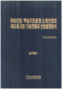 [품절도서]뿌리산업/핵심 기초공정소재산업의 국내외 시장/기술현황과 산업동향분석--[PDF파일판매]