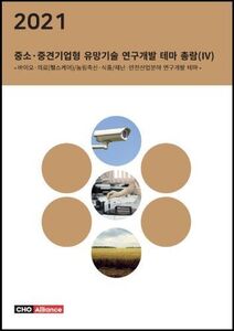 2021년 중소·중견기업형 유망기술 연구개발 테마 총람(Ⅳ) - 바이오·의료(헬스케어)/농림축산·식품/재난·안전산업분야 연구개발 테마 -