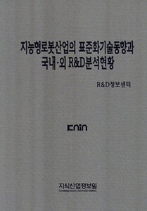 지능형로봇산업의 표준화기술동향과 국내.외R&D분석현황