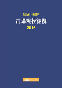 2016 제품별ㆍ업체별 시장규모 총람
