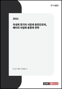 2021년 국내외 전기차 시장과 충전인프라, 배터리 사업화 동향과 전략