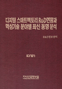 디지털 스마트팩토리 R&D현황과 핵심기술 분야별 최신 동향분석