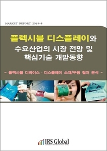 플렉시블 디스플레이와 수요산업의 시장 전망 및 핵심기술 개발동향