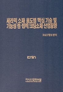 [품절도서] 세라믹 소재 용도별 핵심 기술 및 기능성 점·접착/코팅 소재 산업동향 [PDF판매]