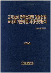 [품절도서] 고기능성 화학소재별 응용산업 국내외 기술개발/시장전망분석 [PDF파일판매]