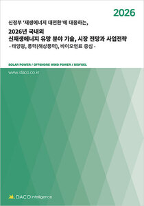 신정부 ‘재생에너지 대전환’에 대응하는’ 2026년 국내외 신재생에너지 유망 분야 기술, 시장 전망과 사업전략 -태양광, 풍력(해상풍력), 바이오연료 중심-