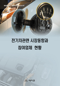 전기차관련 시장동향과 참여업체 현황