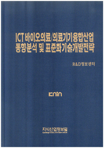 [품절도서]ICT 바이오의료/의료기기융합산업 동향분석 및 표준화 기술개발전략 [PDF파일판매]