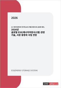 AI·데이터센터와 전기차(xEV) 케즘 대안으로 급성장 중인, 2026년 글로벌 ESS(에너지저장시스템) 관련 기술, 시장 동향과 사업 전망
