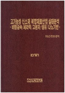 [품절도서]고기능성 신소재 복합재료산업 실태분석-비철금속/무기재료/신고분자/섬유/나노기반---[PDF파일판매]