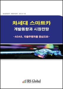 차세대 스마트카 개발동향과 시장전망