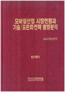 모바일산업 시장현황과 기술/표준화전략 동향분석