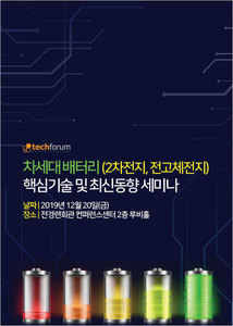 차세대 배터리(2차전지, 전고체전지) 핵심기술 및 최신동향 세미나 자료집