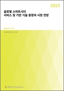 2023 글로벌 스마트시티 서비스 및 기반 기술 동향과 시장 전망