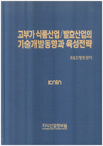 [품절도서]고부가 식품산업/발효산업의 기술개발동향과 육성전략--[PDF파일판매]