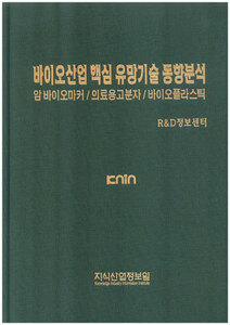 [품절도서]바이오산업 핵심 유망기술 동향분석 - 암 바이오마커 / 의료용고분자/ 바이오플라스틱--[PDF파일판매]