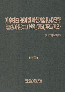 기후테크 분야별 혁신기술 R&D전략 -클린/카본(CCU·산업)/에코/푸드/지오-
