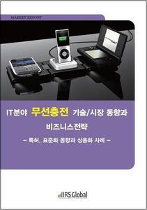 무선충전 기술/시장 동향과 비즈니스전략