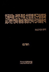 [품절도서] 인공지능 관련 주요 산업별 연구동향과 AI기반 언어/음성/영상인식 신기술분석 [PDF파일판매]
