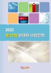 2022 물 산업 실태와 사업전망