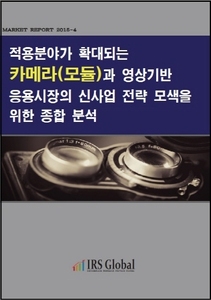 적용분야가 확대되는 카메라(모듈)과 영상기반 응용시장의 신사업 전략 모색을 위한 종합분석