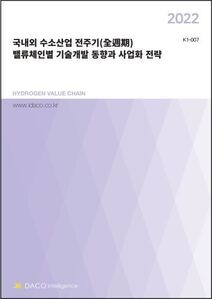 2022 국내외 수소산업 전주기(全週期) 밸류체인별 기술개발 동향과 사업화 전략