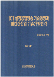 ICT 실감융합방송 기술동향과 미디어산업 기술개발전략