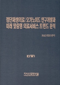 첨단재생의료/오가노이드 연구개발과 미래 맞춤형 의료서비스 트렌드 분석