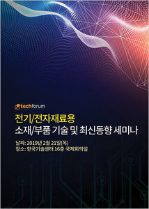 전기/전자재료용 소재/부품 기술 및 최신동향 세미나 자료집