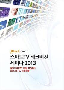 스마트TV 테크비전 세미나 2013 자료집