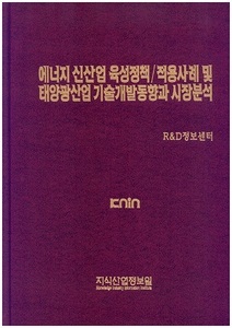[품절도서]에너지 신산업 육성정책/적용사례 및 태양광산업 기술개발동향과 시장전망분석--[PDF파일판매]