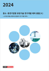2024년 중소·중견기업형 유망기술 연구개발 테마 총람(Ⅱ) - 소부장(부품소재장비)산업분야 연구개발 테마 - 
