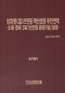 삼차원(3D)프린팅 혁신성장 추진전략 -소재·장비·SW/신산업 응용기술/실증