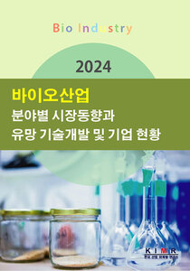 2024 바이오산업 분야별 시장동향과 유망 기술개발 및 기업 현황