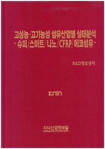 [품절도서] 고성능ㆍ고기능성 섬유산업별 실태분석 -슈퍼/스마트/나노/CFRP/에코섬유- [PDF파일판매]