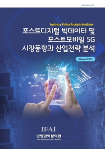 포스트디지털 빅데이터 및 포스트모바일 5G 시장동향과 산업전략 분석