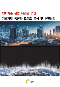 양자기술 산업 육성을 위한 기술개발 동향과 트렌드 분석 및 추진현황